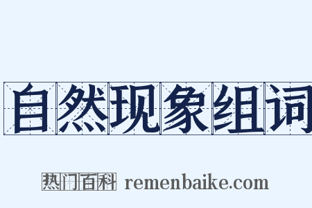 自然现象组词是什么意思的图片